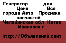 Генератор 24V 70A для Cummins › Цена ­ 9 500 - Все города Авто » Продажа запчастей   . Челябинская обл.,Катав-Ивановск г.